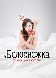 Белоснежка. Сказка для взрослых