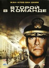Второй в команде