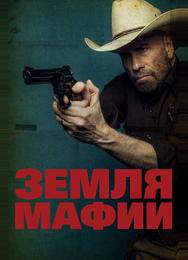 Земля мафии