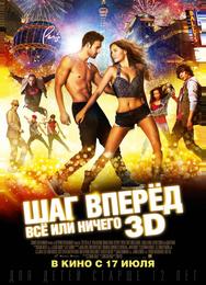 Шаг вперёд: Всё или ничего