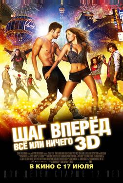 Шаг вперёд: Всё или ничего Шаг вперёд: Всё или ничего