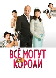 Всё могут короли