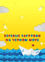 Веселые гастроли на Черном море