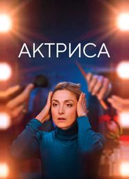 Актриса