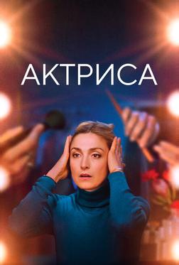 Актриса Актриса