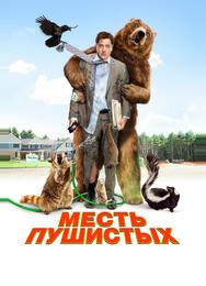 Месть пушистых