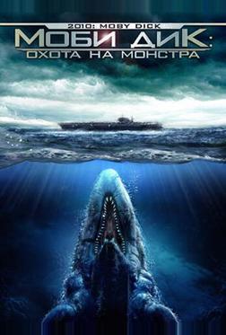 Моби Дик: Охота на монстра Моби Дик: Охота на монстра