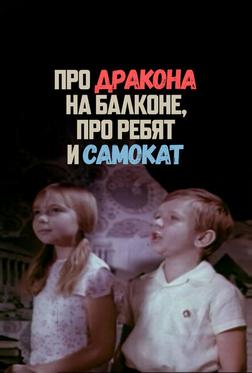 Про дракона на балконе, про ребят и самокат Про дракона на балконе, про ребят и самокат