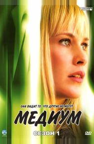 Медиум (2005)