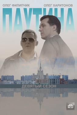 Паутина 9 Паутина 9