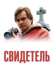 Свидетель