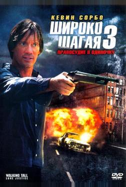 Широко шагая 3: Правосудие в одиночку Широко шагая 3: Правосудие в одиночку