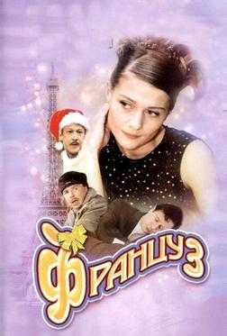Француз Француз