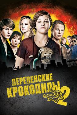 Деревенские крокодилы 2 Деревенские крокодилы 2