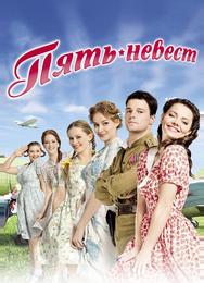 Пять невест