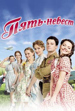 Пять невест Пять невест