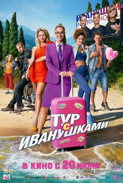 Тур с Иванушками Тур с Иванушками