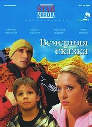 Вечерняя сказка