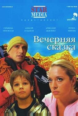 Вечерняя сказка Вечерняя сказка