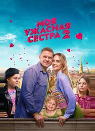 Моя ужасная сестра 2