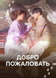 Добро пожаловать