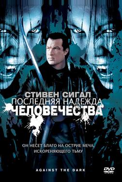 Последняя надежда человечества Последняя надежда человечества