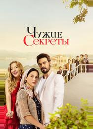 Чужие секреты