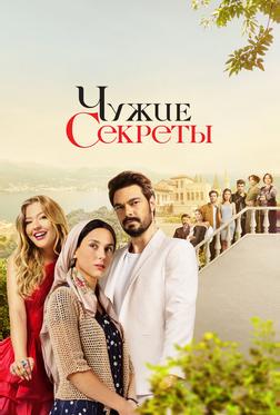 Чужие секреты Чужие секреты