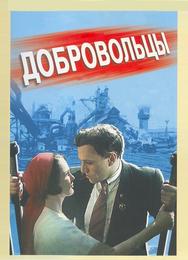 Добровольцы