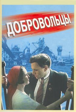 Добровольцы Добровольцы