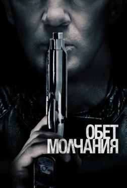 Обет молчания Обет молчания