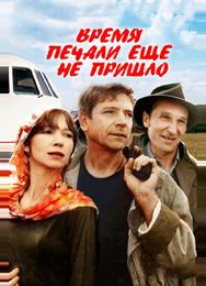 Время печали ещё не пришло