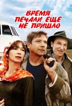 Время печали ещё не пришло Время печали ещё не пришло
