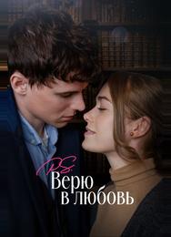 P.S. Верю в любовь