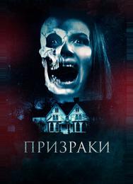 Призраки