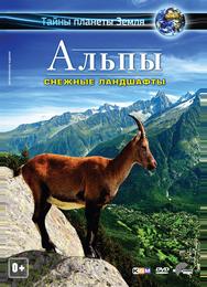 Альпы 3D: Снежные ландшафты