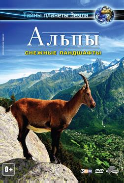 Альпы 3D: Снежные ландшафты Альпы 3D: Снежные ландшафты