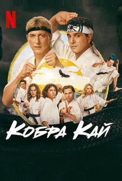 Кобра Кай