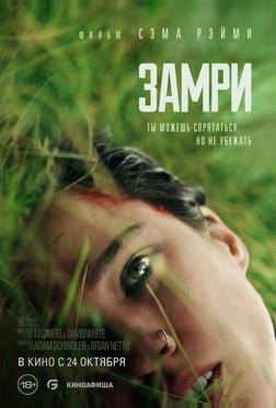 Замри Замри