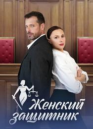 Женский защитник