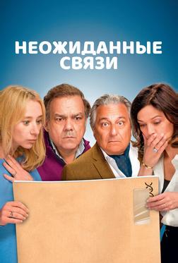 Неожиданные связи Неожиданные связи