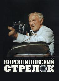 Ворошиловский стрелок