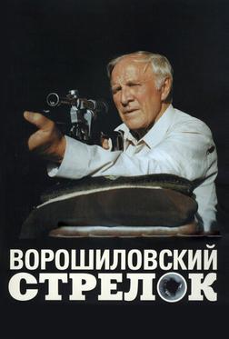 Ворошиловский стрелок Ворошиловский стрелок