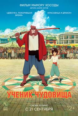 Ученик чудовища Ученик чудовища