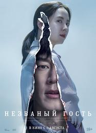 Незваный гость