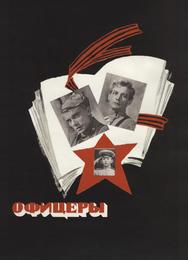 Офицеры