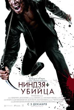 Ниндзя-убийца Ниндзя-убийца