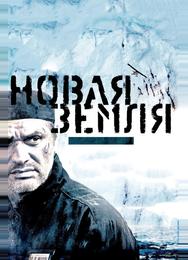 Новая Земля