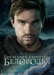 Последний хранитель Беловодья