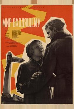 Мир входящему